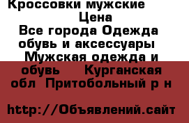 Кроссовки мужские “Nike air max“. › Цена ­ 1 500 - Все города Одежда, обувь и аксессуары » Мужская одежда и обувь   . Курганская обл.,Притобольный р-н